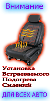 Подгрев сидений авто